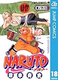 NARUTO―ナルト― モノクロ版 18 (ジャンプコミックスDIGITAL)