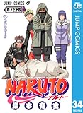 NARUTO―ナルト― モノクロ版 34 (ジャンプコミックスDIGITAL)