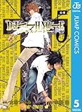 DEATH NOTE モノクロ版 5 (ジャンプコミックスDIGITAL)