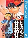 ヒカルの碁 9 (ジャンプコミックスDIGITAL)