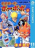 ボボボーボ・ボーボボ 11 (ジャンプコミックスDIGITAL)