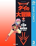 ドラゴンクエスト ダイの大冒険 3 DRAGON QUEST―ダイの大冒険― (ジャンプコミックスDIGITAL)