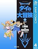 ドラゴンクエスト ダイの大冒険 4 DRAGON QUEST―ダイの大冒険― (ジャンプコミックスDIGITAL)