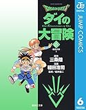 ドラゴンクエスト ダイの大冒険 6 DRAGON QUEST―ダイの大冒険― (ジャンプコミックスDIGITAL)