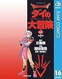 ドラゴンクエスト ダイの大冒険 16 DRAGON QUEST―ダイの大冒険― (ジャンプコミックスDIGITAL)