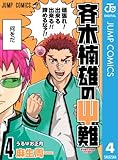 斉木楠雄のΨ難 4 (ジャンプコミックスDIGITAL)