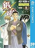 銀魂 モノクロ版 59 (ジャンプコミックスDIGITAL)