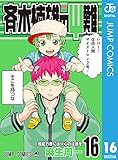 斉木楠雄のΨ難 16 (ジャンプコミックスDIGITAL)