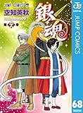 銀魂 モノクロ版 68 (ジャンプコミックスDIGITAL)