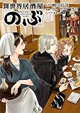 異世界居酒屋「のぶ」(6) (角川コミックス・エース)