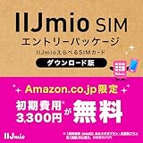 【DL版】【初期費用3,300円(税込)が無料】IIJmioえらべるSIMカード エントリーパッケージ 月額利用(音声SIM/SMS)[ドコモ・au回線]・(データ/eSIM/プリペイド)[ドコモ回線]IM-B327