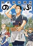 異世界居酒屋「のぶ」(15) (角川コミックス・エース)