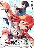 ステータス・オール∞（インフィニティ） ∞使いの最強能力者、異世界を自由気ままに暮らします！ (1)