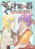 「才能の器」で目指す迷宮最深部 スキル横伸ばしのはずが、万能チートだった！ (1)