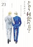 きのう何食べた？（２３） (モーニングコミックス)