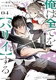 俺は全てを【パリイ】する ～逆勘違いの世界最強は冒険者の夢をみる～　4【電子書店共通特典イラスト付】 (アース・スターコミックス)