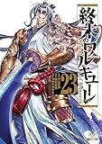 終末のワルキューレ 23巻 (ゼノンコミックス)