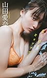 【デジタル限定】山田愛奈写真集「見つめてキャッツアイ」 (週プレ PHOTO BOOK)