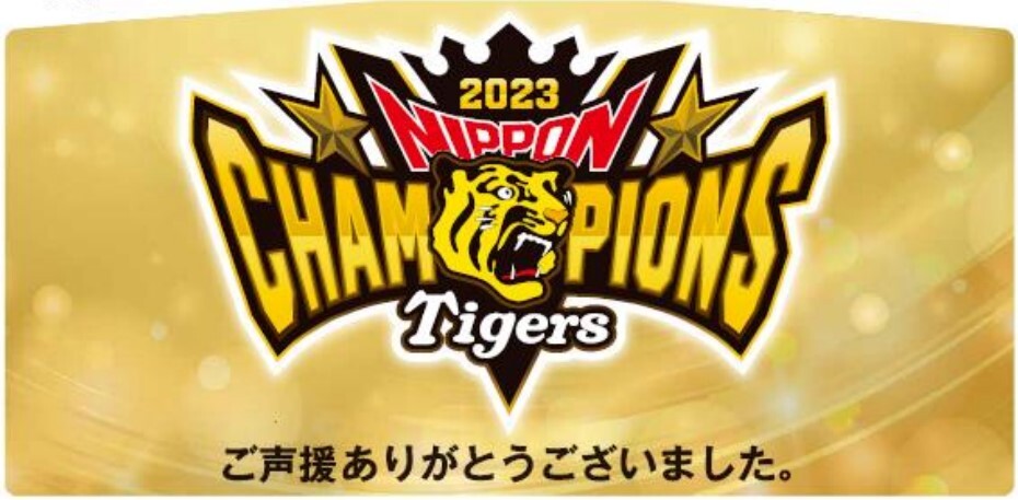 阪神 タイガース日本一記念ヘッドマークなど 販売・入札受付（2024年2月5日～）