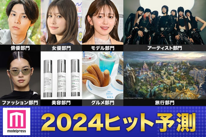 「2024年ヒット予測」（上段）萩原利久、生見愛瑠、鈴木愛理（C）モデルプレス、XG（提供写真）（下段）Y3K「Fendi」Runway Milan Fashion Week Womenswear SpringSummer 2024／Photo by Getty Images、リードルショットライン（画像提供：VT COSMETICS）、揚げチュロ、「ファンタジースプリングス」全景（C）Disney