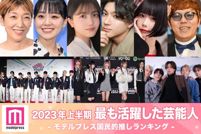 2023年上半期「最も活躍した芸能人」10組を発表（C）モデルプレス