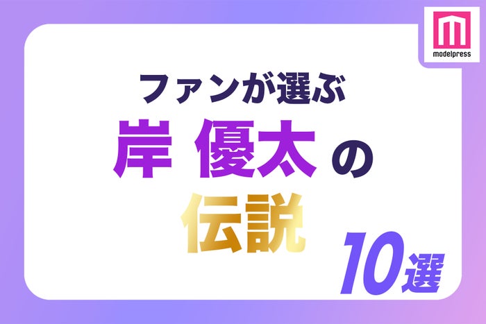 ファンが選ぶ“岸優太の伝説”10選（C）モデルプレス