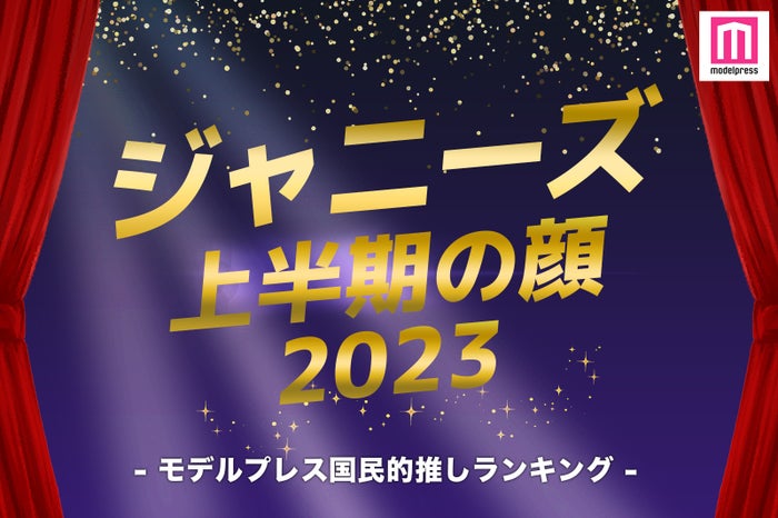 「2023年ジャニーズ上半期の顔」TOP10を発表（C）モデルプレス