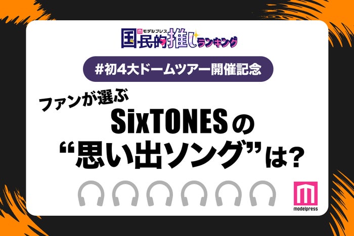 ファンが選ぶ「SixTONESの“思い出ソング”」は？（C）モデルプレス