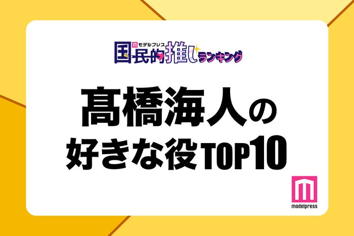 “King ＆ Prince高橋海人が演じた中で好きな役”トップ10を発表（C）モデルプレス