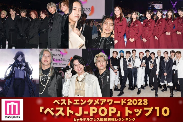 モデルプレス読者が選ぶ「2023年の“ベストJ-POP”」トップ10（C）モデルプレス