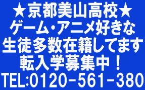 アニメ好き、ゲーム好きが集まる通信制高校　京都美山高校