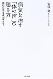 病気を治す「体の声」の聴き方―読むだけで免疫が高まる!