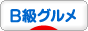 にほんブログ村 グルメブログ B級グルメへ