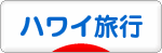 にほんブログ村 旅行ブログ ハワイ旅行へ