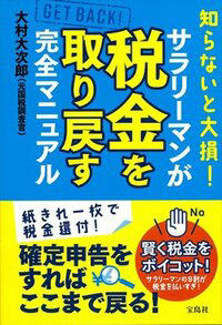 『知らないと大損! サラリーマンが税金を取り戻す完全マニュアル』 （宝島社） 大村大次郎 著