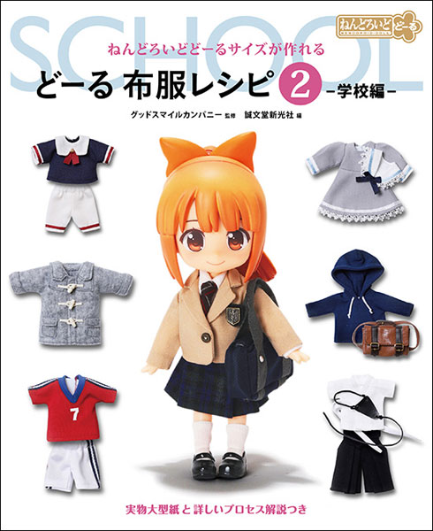 ねんどろいどどーるサイズが作れる どーる 布服レシピ2 -学校編- (書籍)[誠文堂新光社]《０１月予約》