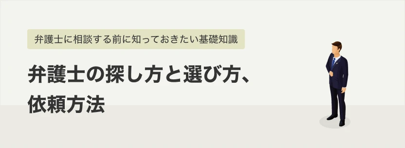 弁護士の探し方と選び方、依頼方法