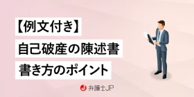 自己破産をうまく進めたい！ 陳述書の書き方を例文付きで解説