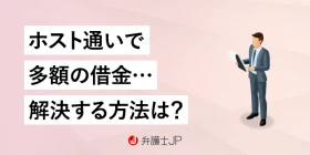 ホストに貢いで借金… 返せなくなってしまった場合の解決方法