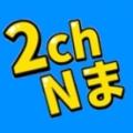 2chNEWSまとめ