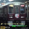 新つなぐ☆ひろがる☆ときめく　”鉄道・バスブログ”