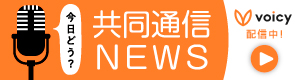 耳で聴く、共同通信のニュース