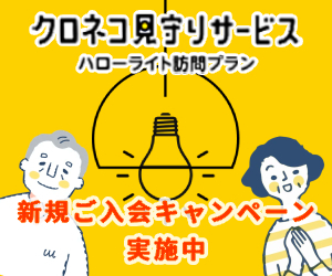 【PR】法人・個人のお客さま向け「クロネコ見守りサービス ハローライト訪問プラン」新規ご入会キャンペーンを1月22日（月）から開始