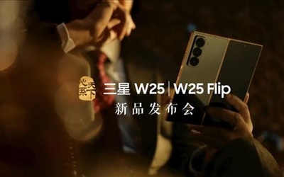 三星W25/W25 Flip新品发布会官宣：11月6日19:00见