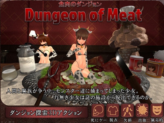 DLsite専売DungeonofMeat食肉のダンジョン