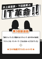 『井上麻里奈・下田麻美のＩＴ革命!』第3回放送回 音声コンテンツ [井上麻里奈・下田麻美のＩＴ革命！]