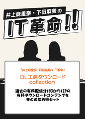 『井上麻里奈・下田麻美のＩＴ革命!』DL工房ダウンロードcollection [井上麻里奈・下田麻美のＩＴ革命！]