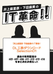 『井上麻里奈・下田麻美のＩＴ革命!』DL工房ダウンロードSelection01 [井上麻里奈・下田麻美のＩＴ革命！]