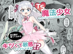 TS魔法少女シュヴァリアちゃんのおまんこは前立腺が残っているからキツくて敏感ってマジですか!? [I'm moralist]