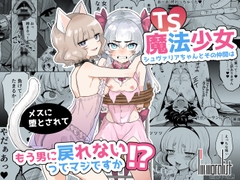 TS魔法少女シュヴァリアちゃんとその仲間はメスに堕とされてもう男に戻れないってマジですか!? [I'm moralist]